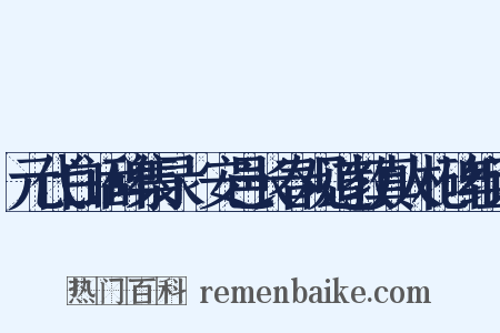 元代白话碑集录·安邑长春观道教真人札碑组词是什么意思的图片